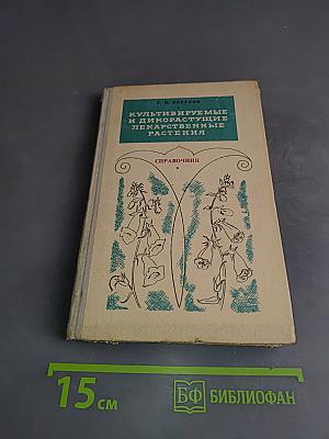 Культивируемые и дикорастущие лекарственные растения. Справочник