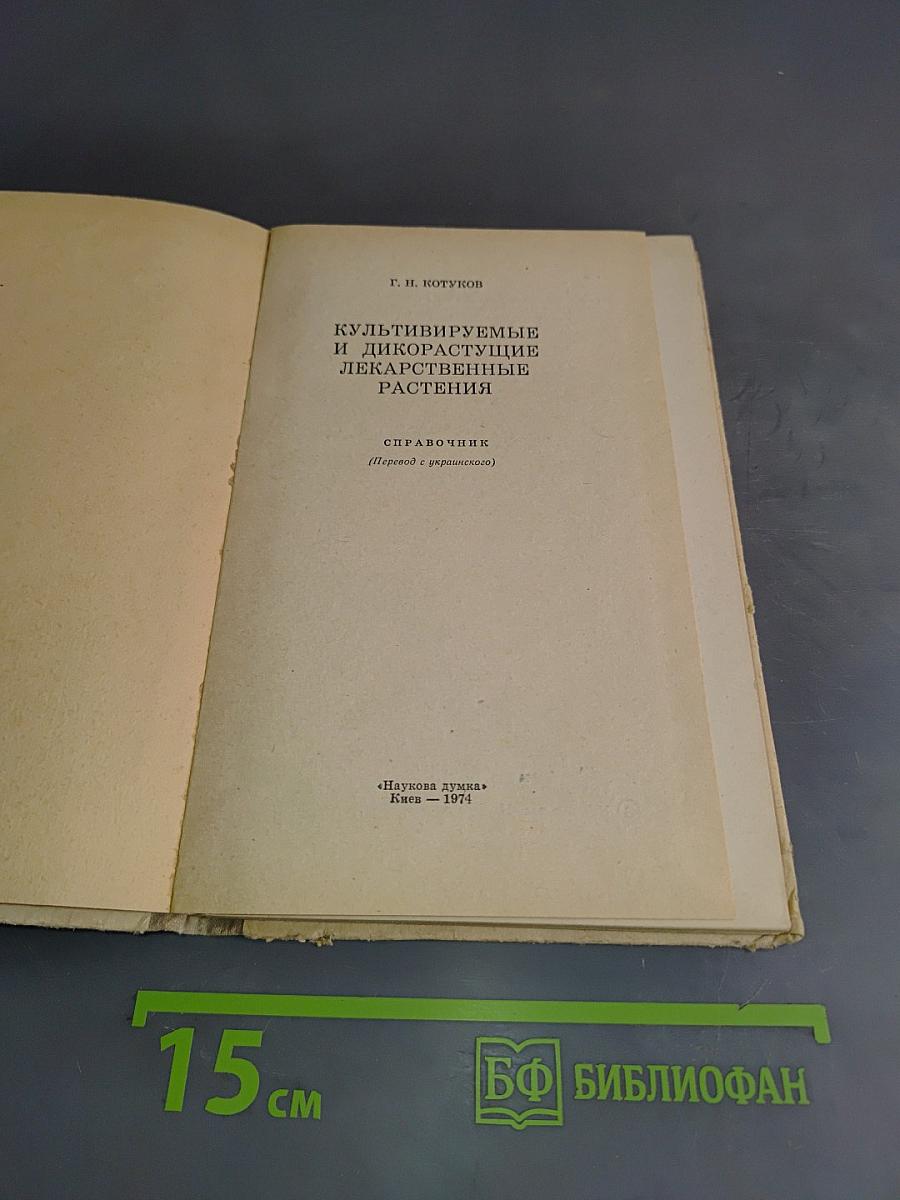 Культивируемые и дикорастущие лекарственные растения. Справочник
