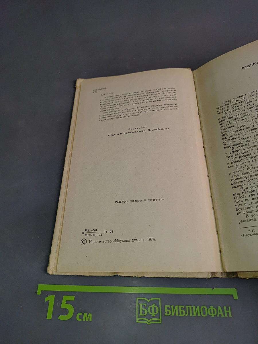 Культивируемые и дикорастущие лекарственные растения. Справочник