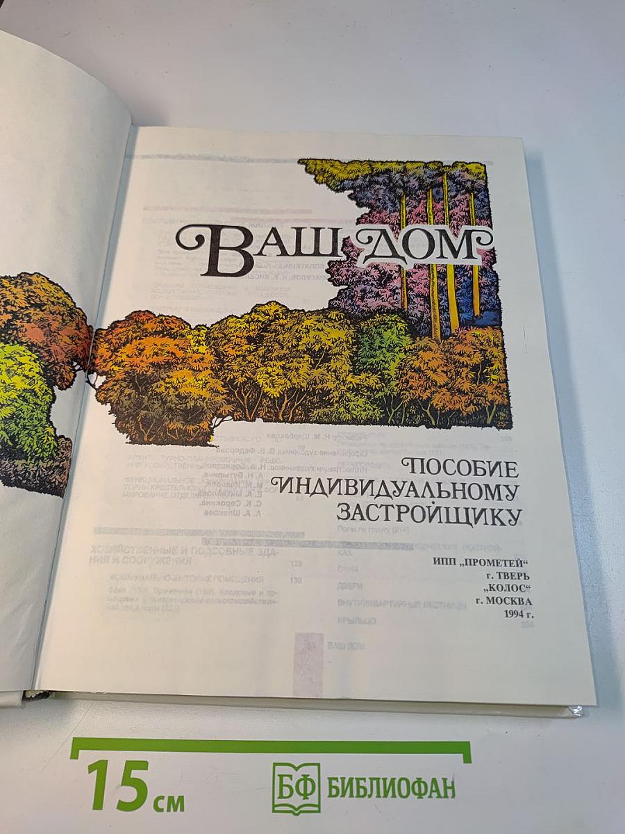 Ваш дом: Пособие индивидуальному застройщику