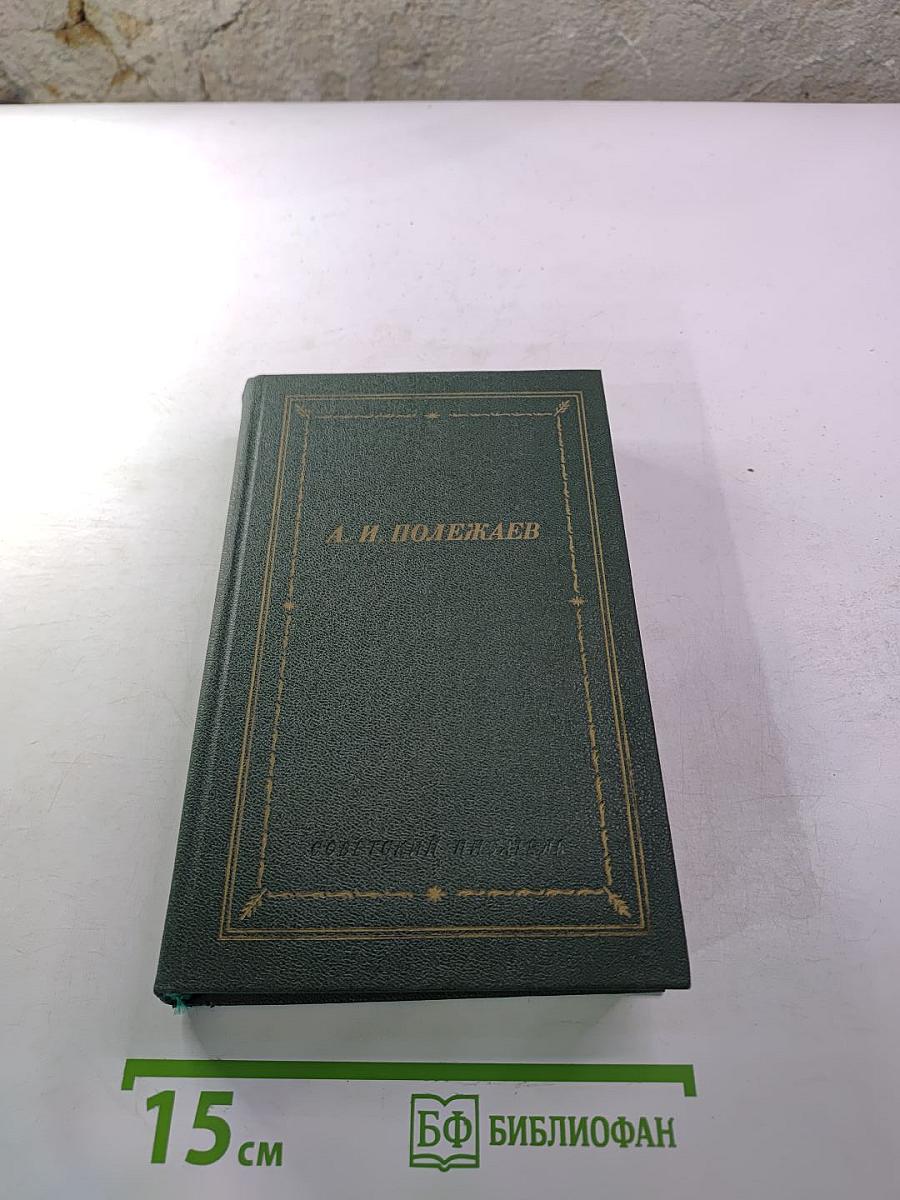 А. И. Полежаев. Стихотворения и поэмы