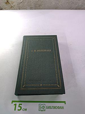 А. И. Полежаев. Стихотворения и поэмы