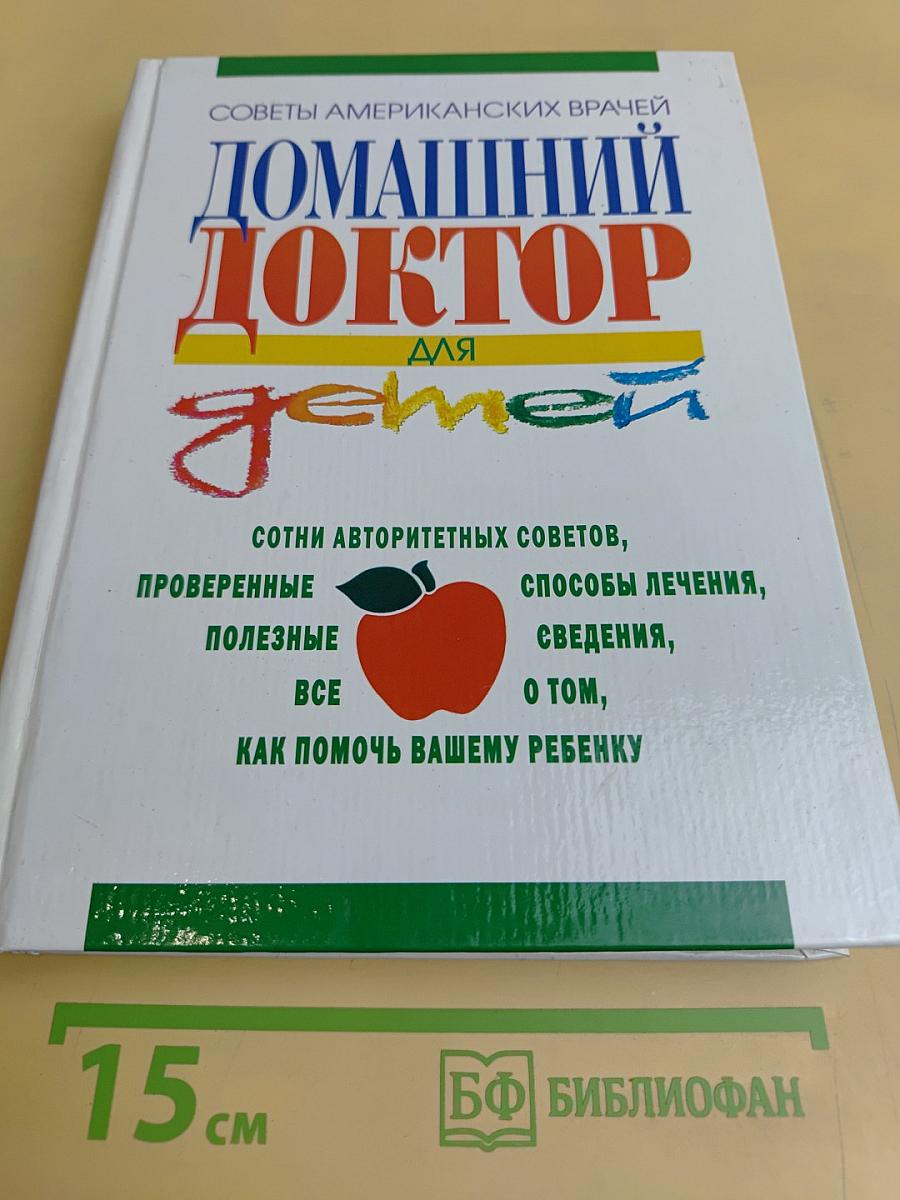 Домашний доктор для детей