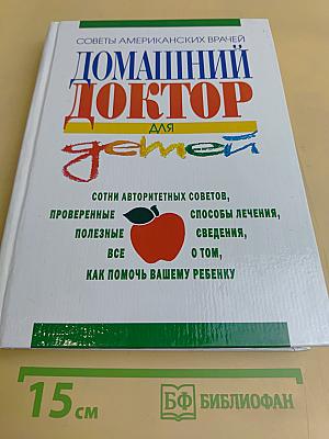 Домашний доктор для детей