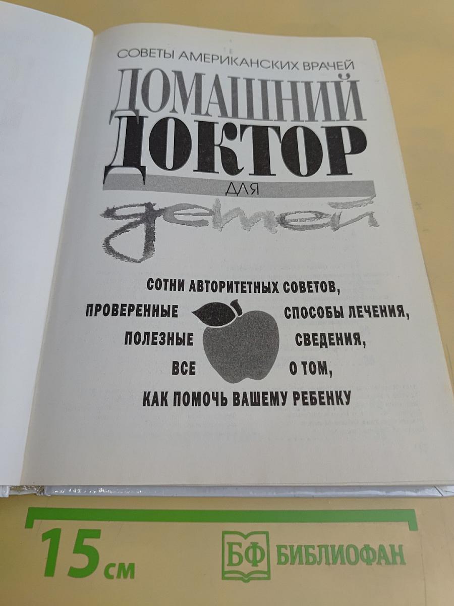Домашний доктор для детей