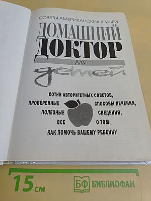 Домашний доктор для детей
