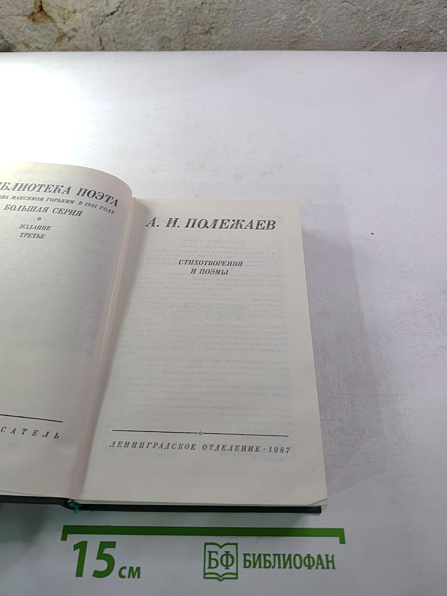 А. И. Полежаев. Стихотворения и поэмы