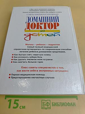 Домашний доктор для детей