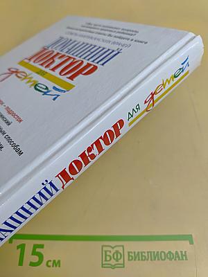 Домашний доктор для детей