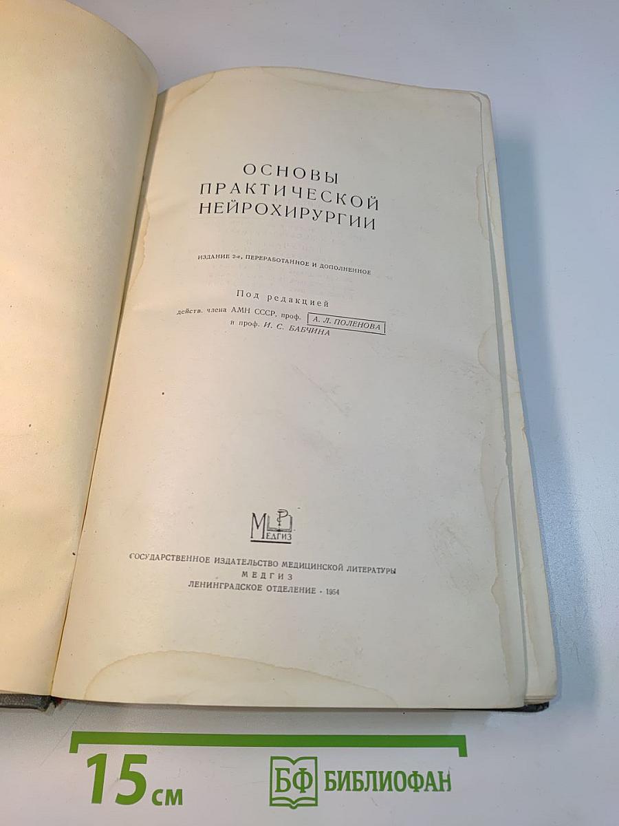 Основы практической нейрохирургии
