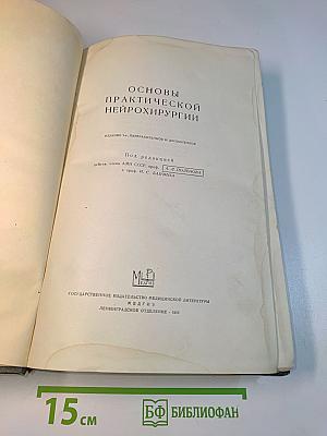 Основы практической нейрохирургии