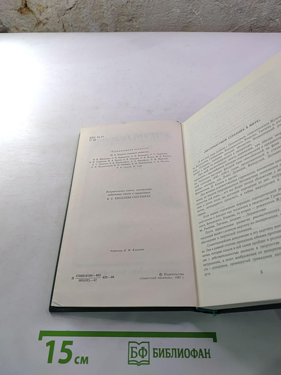 А. И. Полежаев. Стихотворения и поэмы