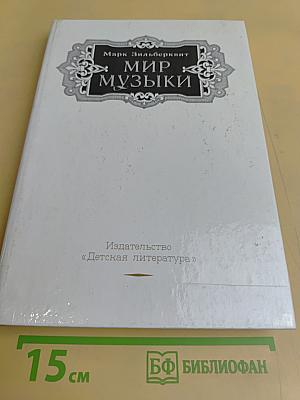 Мир музыки