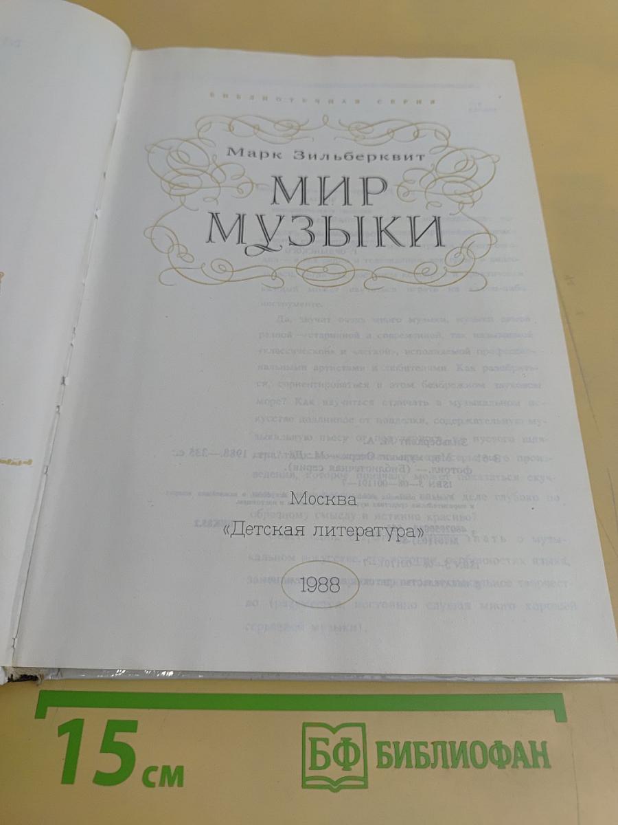 Мир музыки