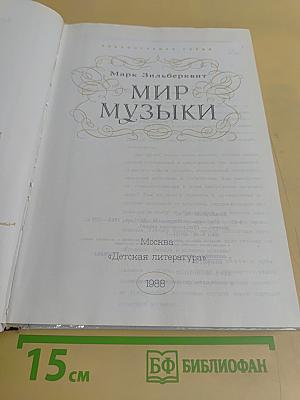 Мир музыки