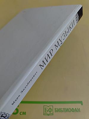 Мир музыки