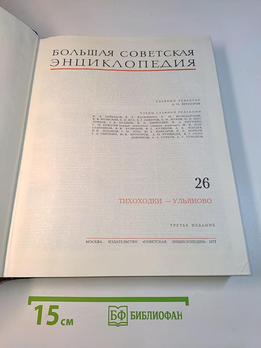 Большая Советская Энциклопедия. Том 26