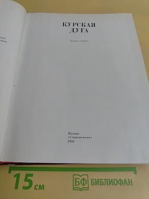 Венок славы. Курская дуга. Том 5