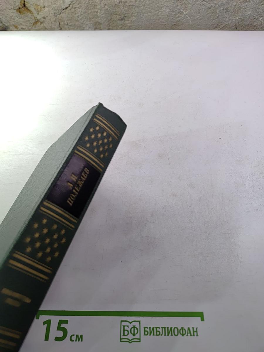 А. И. Полежаев. Стихотворения и поэмы