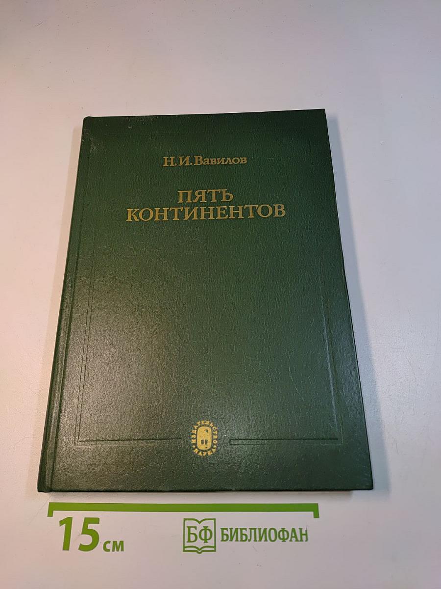 Пять континентов