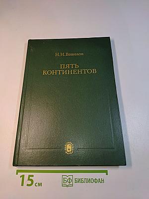 Пять континентов