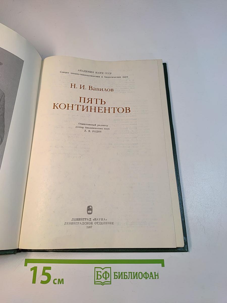 Пять континентов