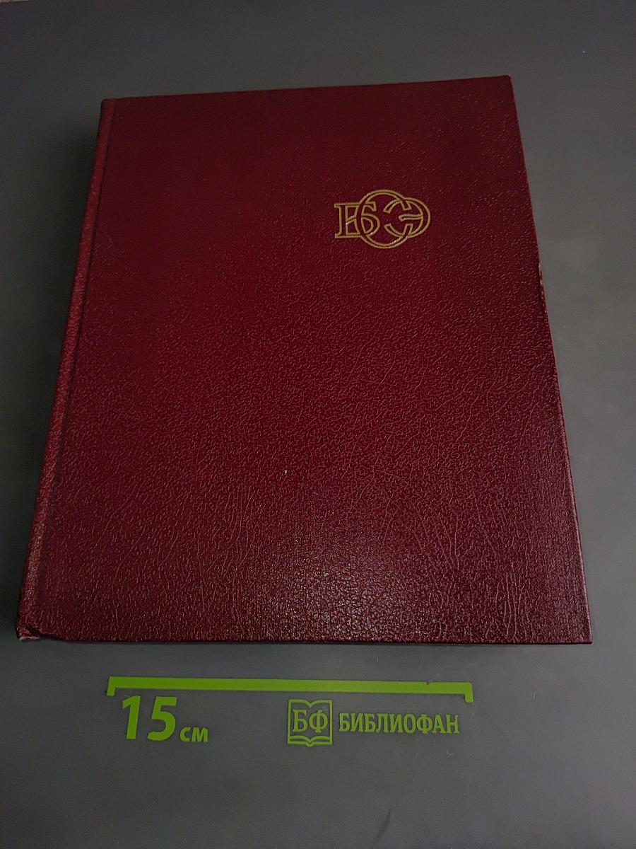 Большая Советская Энциклопедия. Том 29. Чаган — Экс-Лебен