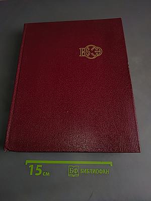 Большая Советская Энциклопедия. Том 29. Чаган — Экс-Лебен