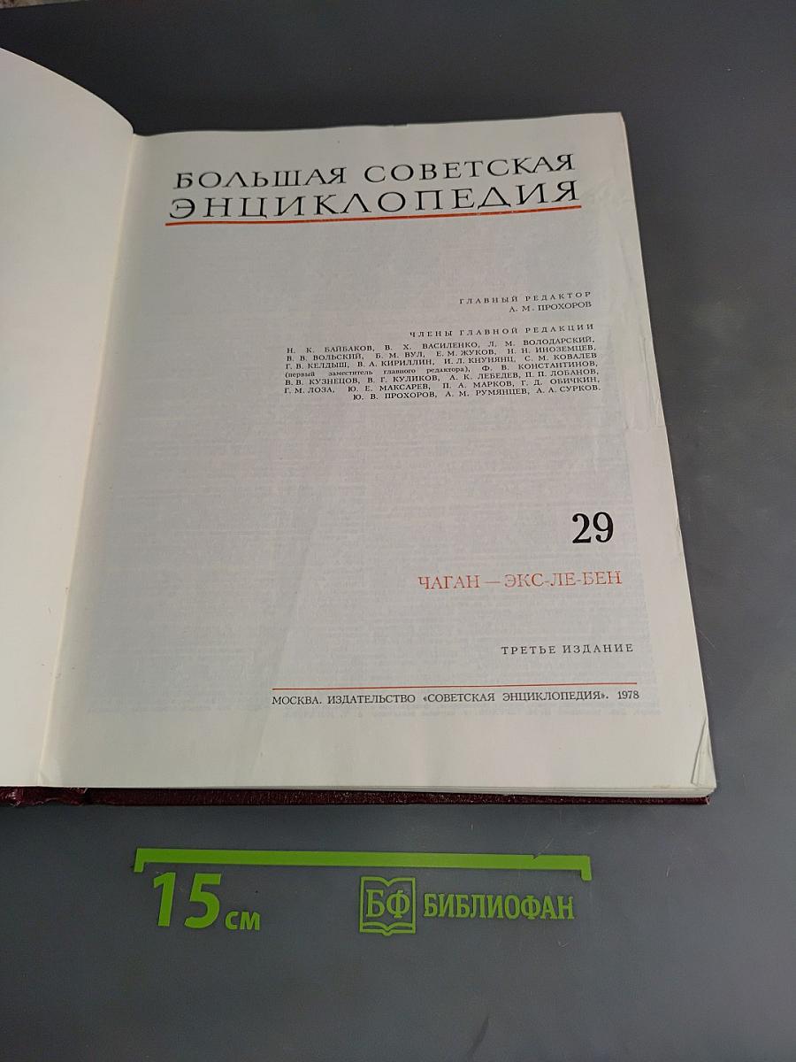 Большая Советская Энциклопедия. Том 29. Чаган — Экс-Лебен