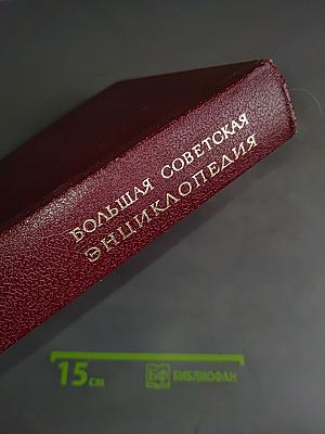 Большая Советская Энциклопедия. Том 29. Чаган — Экс-Лебен