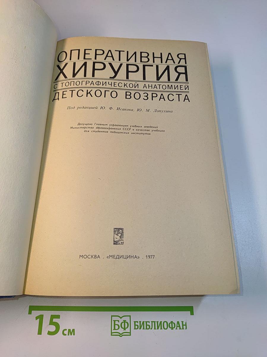 Оперативная хирургия с топографической анатомией детского возраста