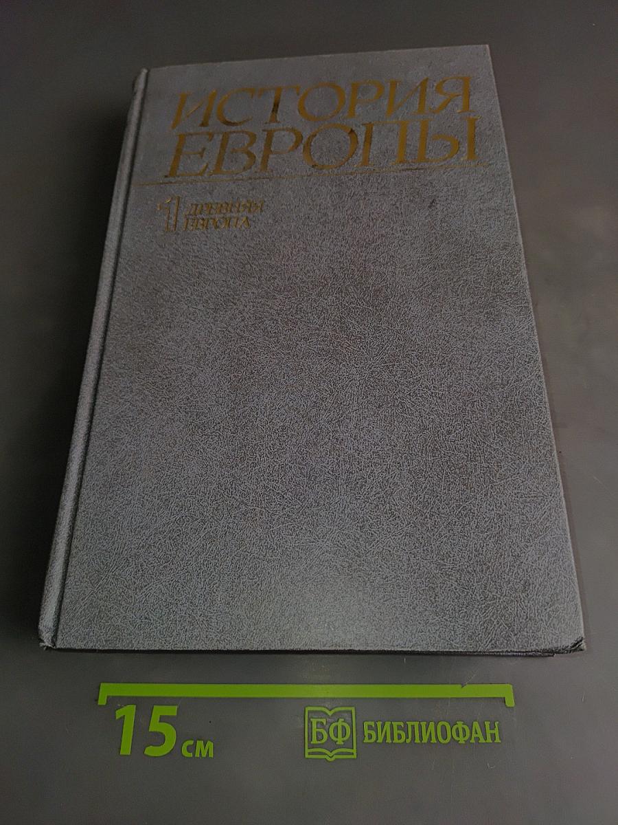 История Европы. Т. 1. Древняя Европа