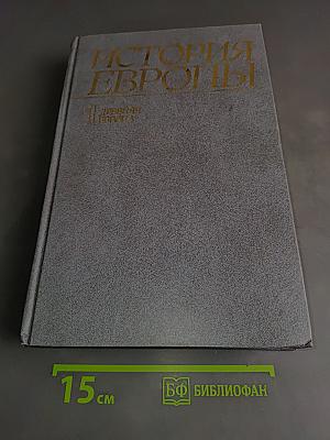 История Европы. Т. 1. Древняя Европа