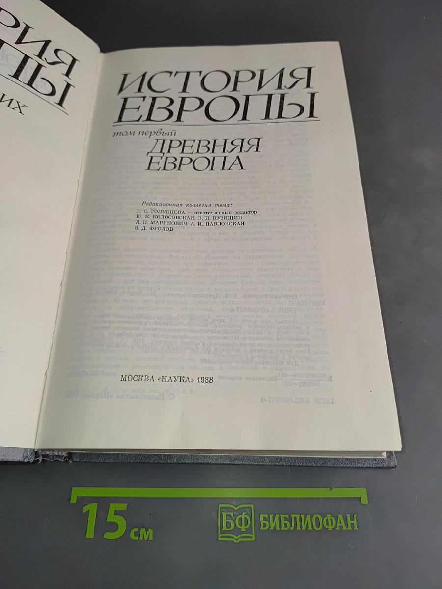 История Европы. Т. 1. Древняя Европа
