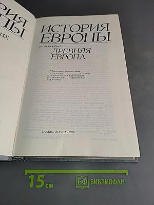 История Европы. Т. 1. Древняя Европа