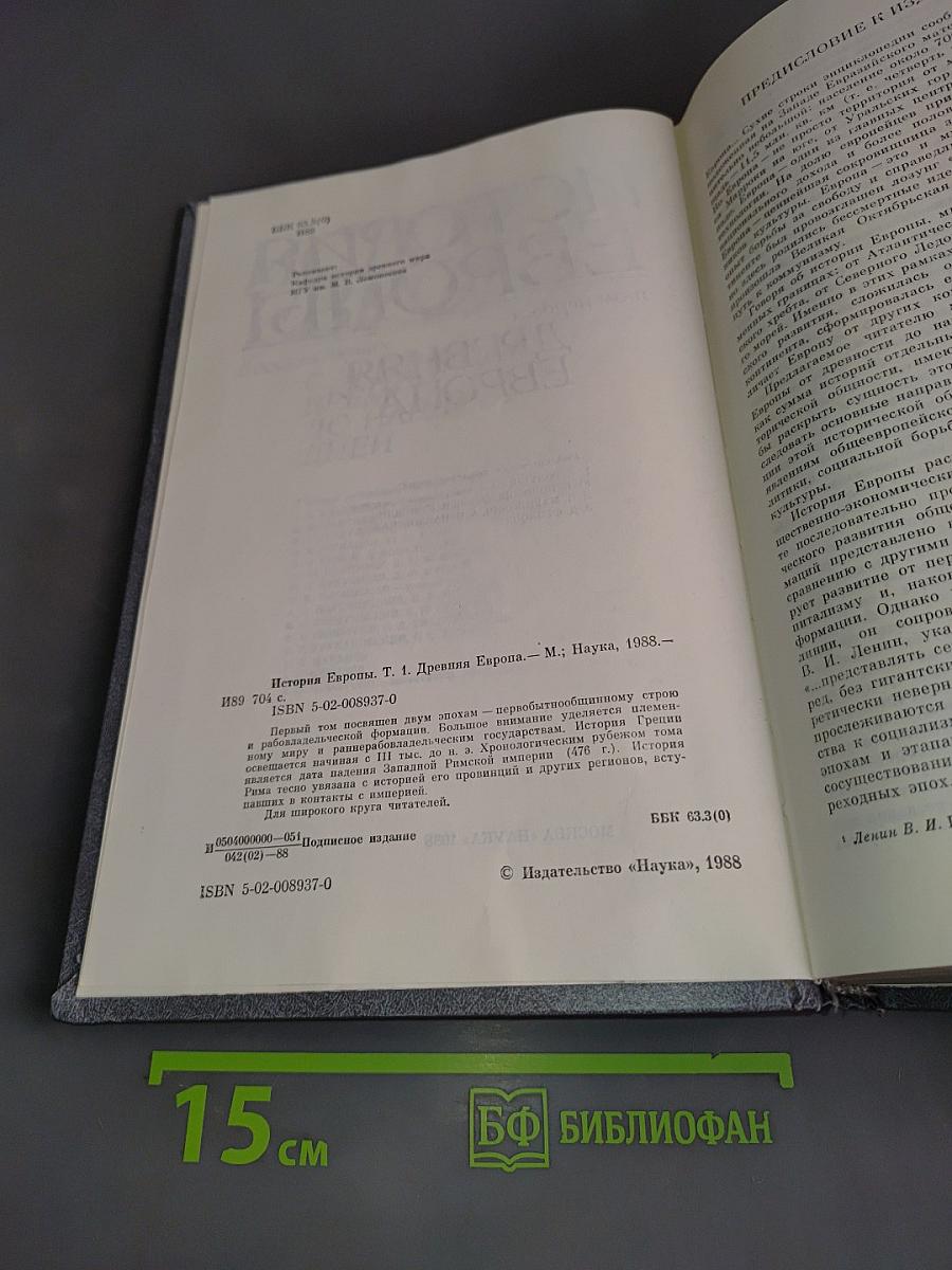 История Европы. Т. 1. Древняя Европа