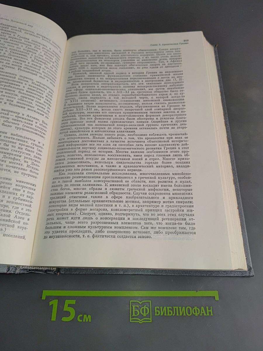 История Европы. Т. 1. Древняя Европа