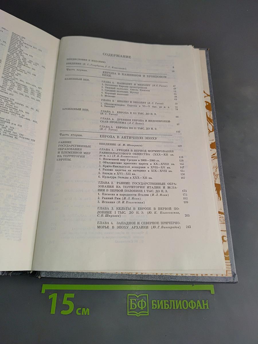 История Европы. Т. 1. Древняя Европа