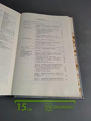 История Европы. Т. 1. Древняя Европа