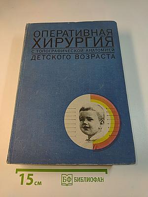 Оперативная хирургия с топографической анатомией детского возраста