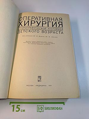 Оперативная хирургия с топографической анатомией детского возраста