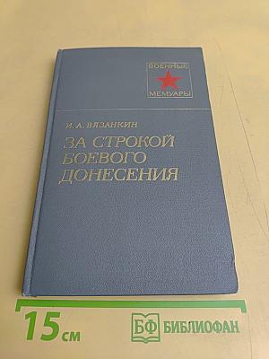 За строкой боевого донесения