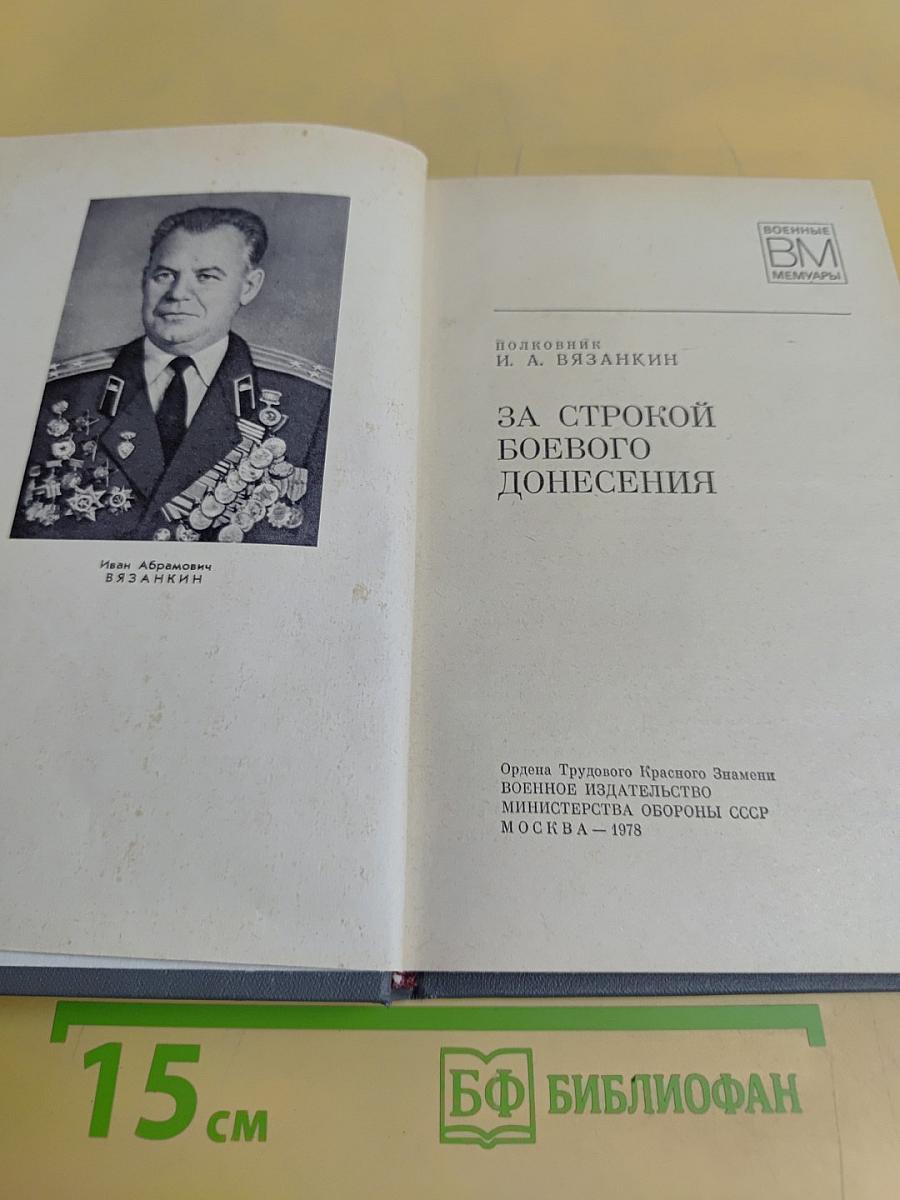 За строкой боевого донесения