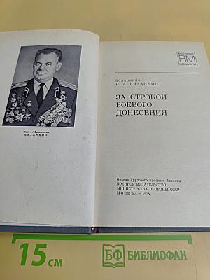 За строкой боевого донесения