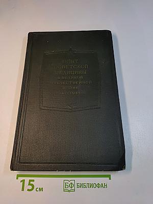 Опыт Советской Медицины в Великой Отечественной Войне 1941-1945 гг. Том 25
