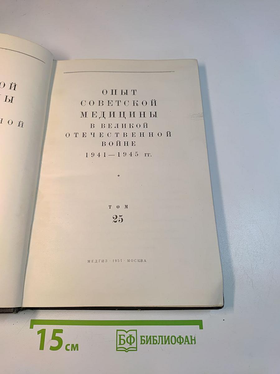 Опыт Советской Медицины в Великой Отечественной Войне 1941-1945 гг. Том 25