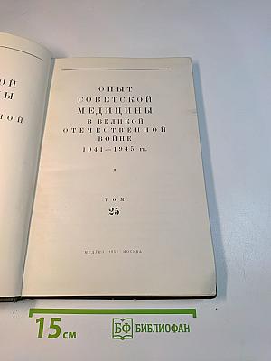 Опыт Советской Медицины в Великой Отечественной Войне 1941-1945 гг. Том 25