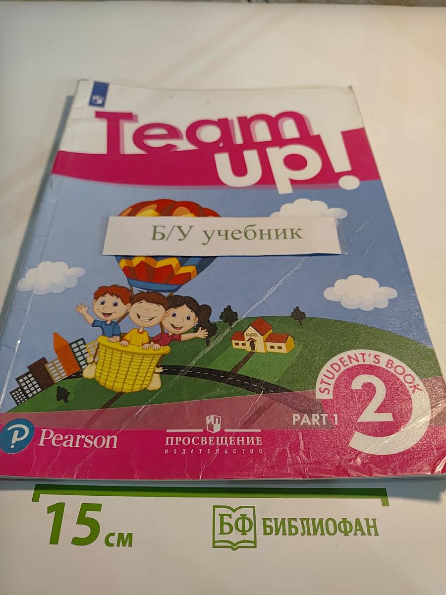 Team up! Английский язык. 2 класс. Часть 1