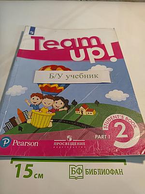 Team up! Английский язык. 2 класс. Часть 1