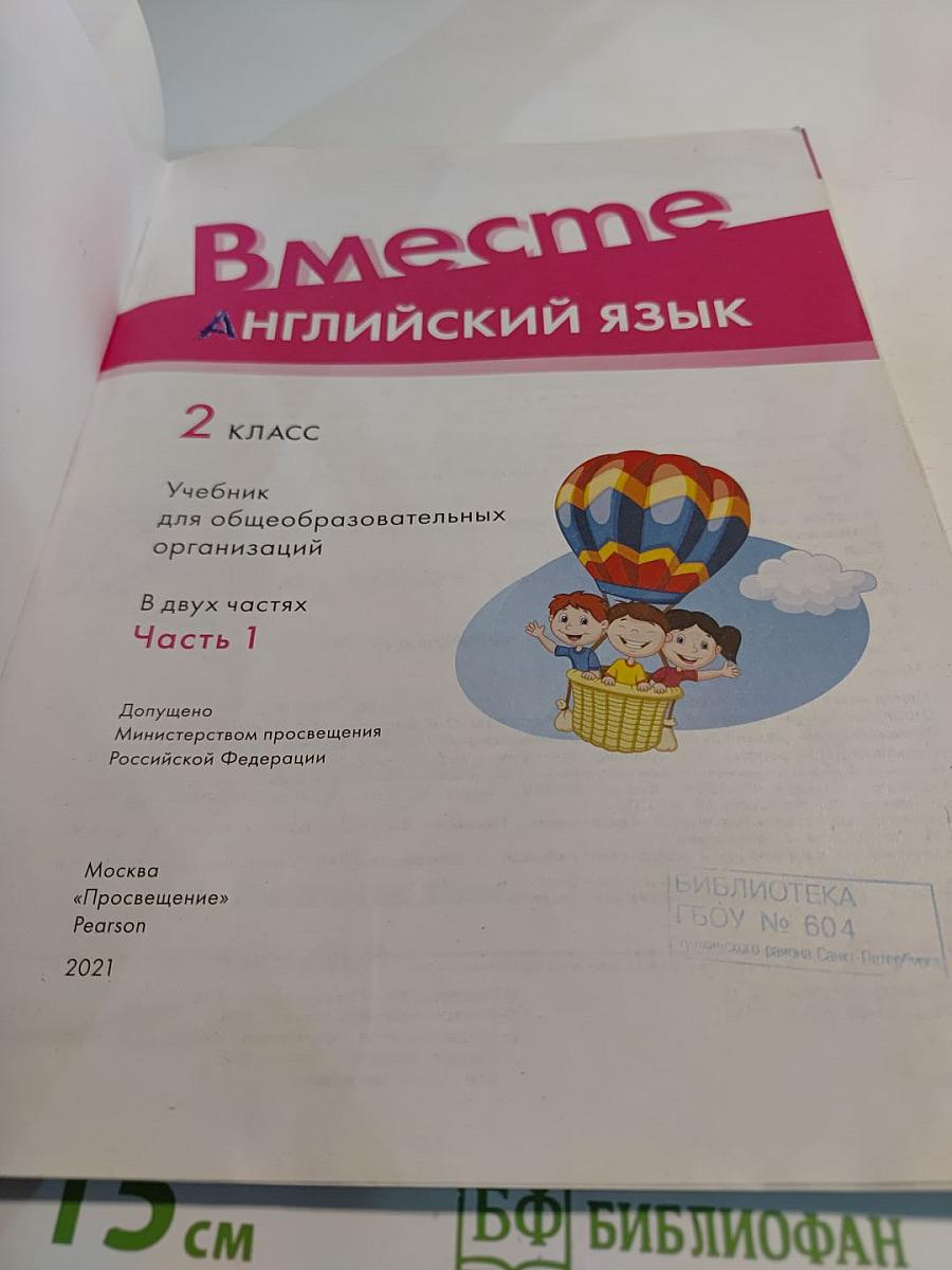 Team up! Английский язык. 2 класс. Часть 1